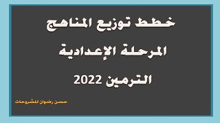 تحميل خطط توزيع المناهج للمرحلة الاعدادية الترمين 2022 جميع المواد الدراسية