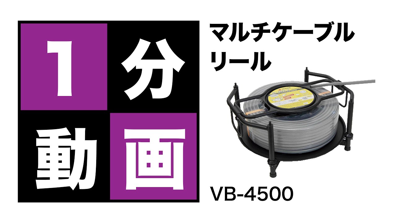 マルチケーブルリール（VB 4500）1分動画 - YouTube