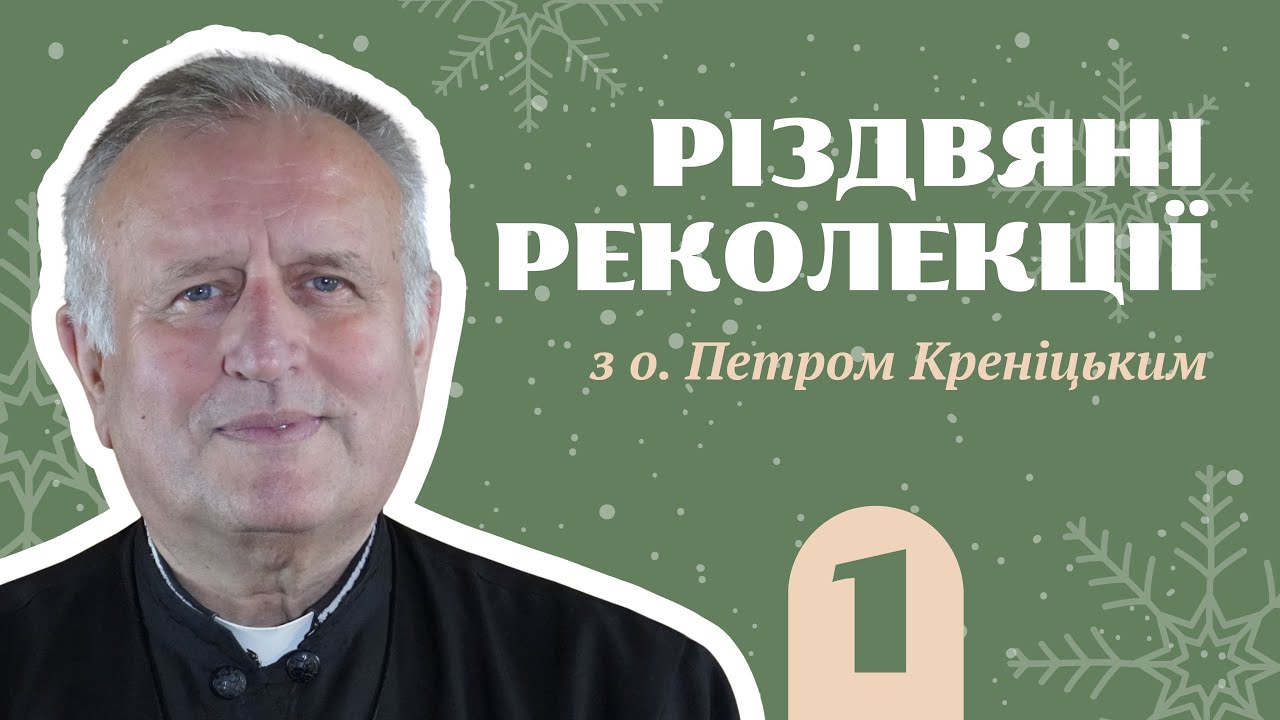 Різдвяні реколекції з о. Петром Креніцьким / частина 1