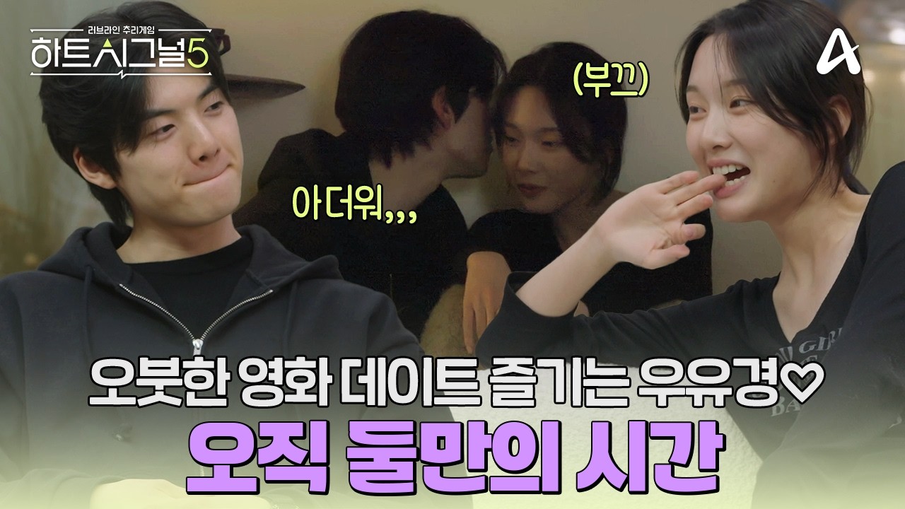 [#하트시그널5] 우열♥️유경의 프라이빗 사랑방 데이트?! 😻영화 말고 서로를 보는 두 사람 | 하트시그널5 9회