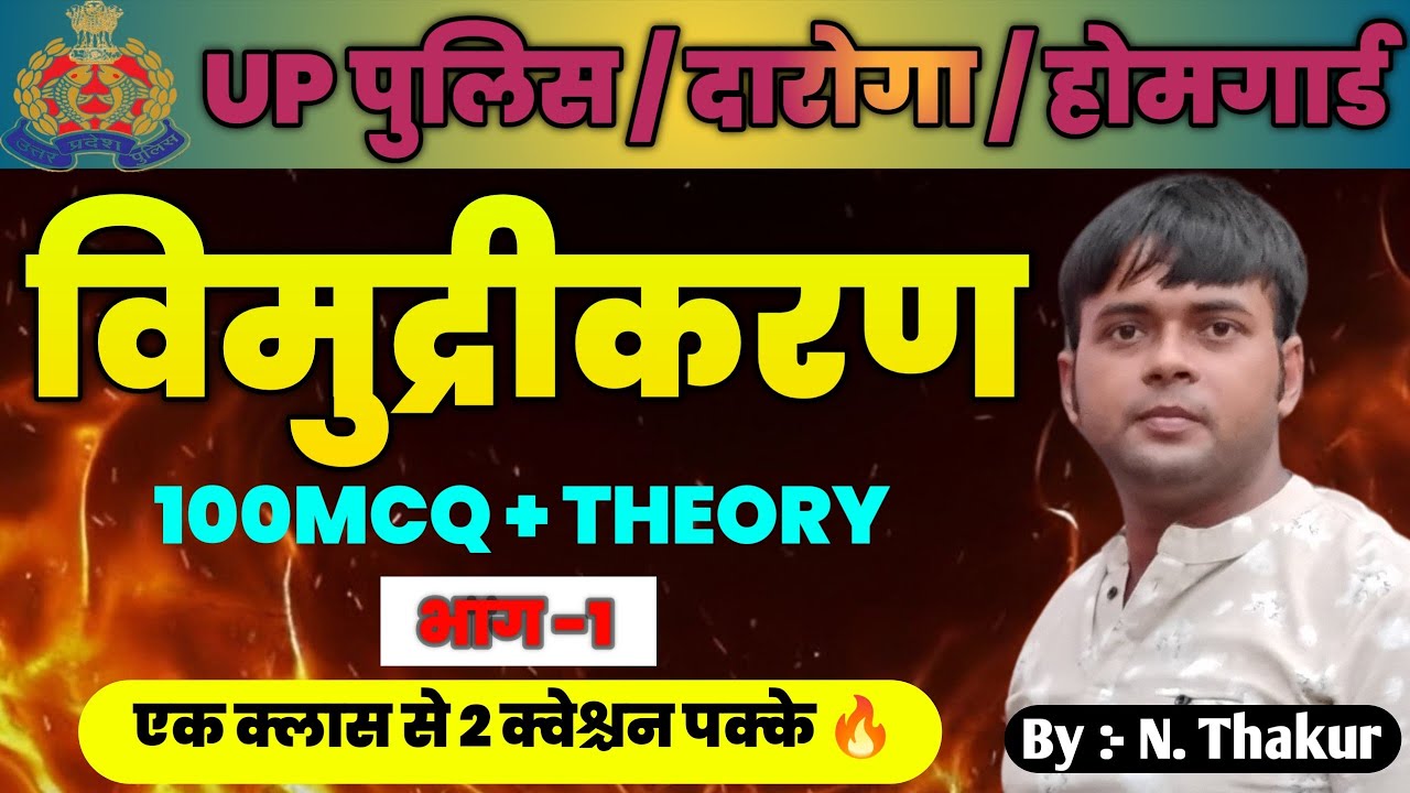विमुद्रीकरण -1|Demonetisation best 100 Mcq🔥|UPPOLICE |UPSI| Homeguard| 