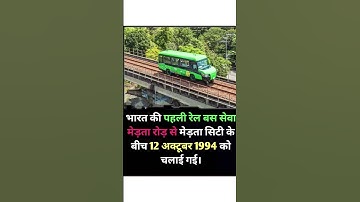 Rajasthan First Rail Bus Seva #gk#shorts