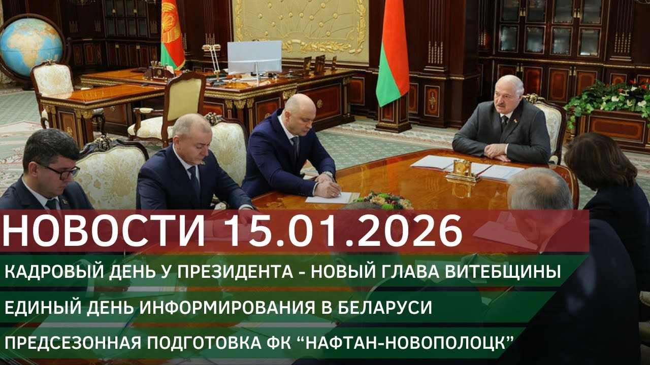 Новости 15.01.2026