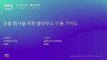 금융 회사를 위한 클라우드 이용 가이드 신은수 AWS 솔루션즈 아키텍트 김호영 AWS 정책협력 담당 AWS Cloud Week