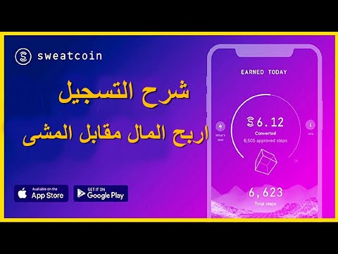 شرح تطبيق Sweatcoin | كيفية ربح المال عن طريق المشى بالتفصيل