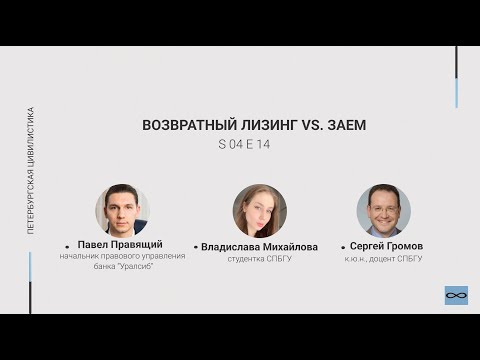 #4.14. Возвратный лизинг VS. Заем