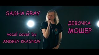 Sasha Gray - Девочка мошер (vocal cover by Andrey Krasnov)