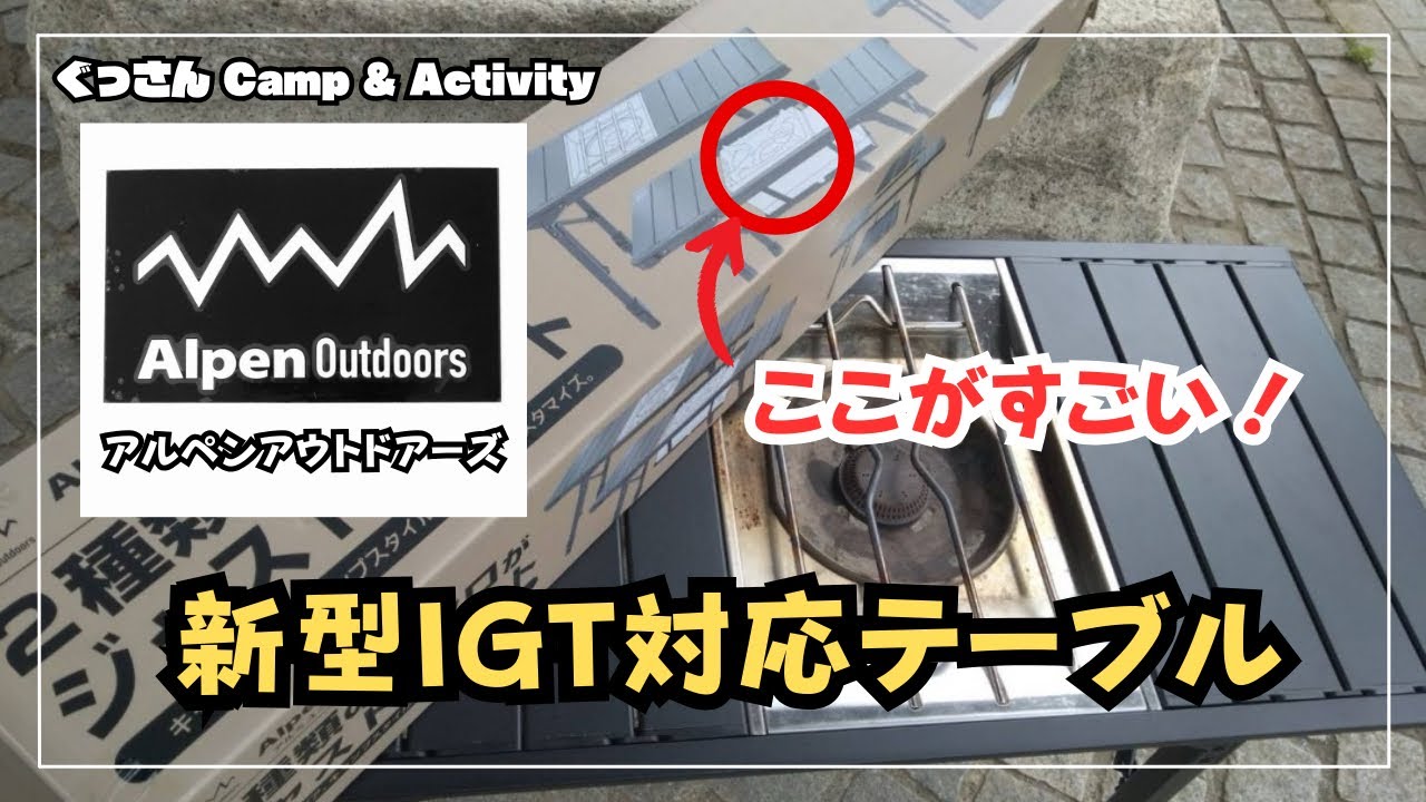 アルペンアウトドアーズ 新型 IGTテーブルが凄い‼️】フラットバーナー