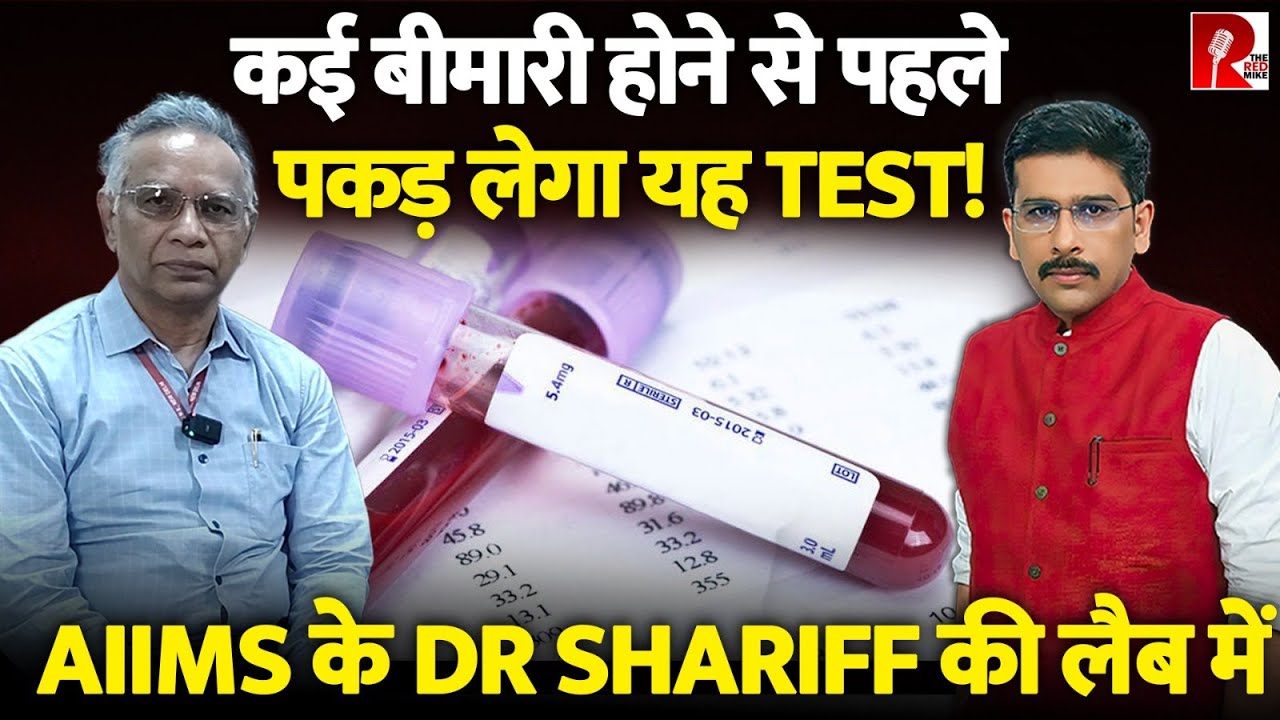 Save Lakhs In Treatment! Toxins Killing You. Dr A Shariff’s Lab In AIIMS Has Solution