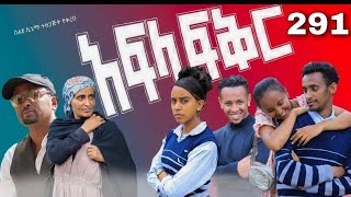 አፍላ ፍቅር  288 - School life /ስኩል ላይፍ