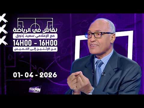 برنامج نقاش في الرياضة مع الإعلامي سعيد زدوق علي بالعياشي ومهدي أوبزيك التاريخ 01 04 2026