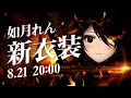 【#如月れん新衣装】今回は普通にお披露目する【ぶいすぽ/如月れん】