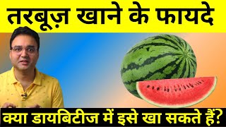Watermelon Benefits: तरबूज़ खाने के 8 लाजवाब फायदे | क्या डायबिटीज में तरबूज़ खा सकते हैं?