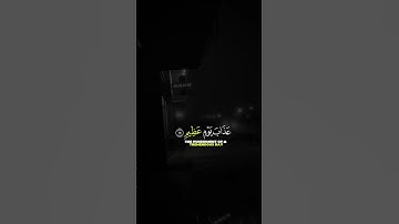 قُلْ إِنِّي أَخَافُ إِنْ عَصَيْتُ رَبِّي عَذَابَ يَوْمٍ عَظِيمٍ، سورة الانعام #قرآن #سورة_الأنعام