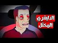 قصص رعب انيميشن الدليفري الغامض هلاوس الرعب قصص رعب انيميشن الدليفري الغامض هلاوس الرعب