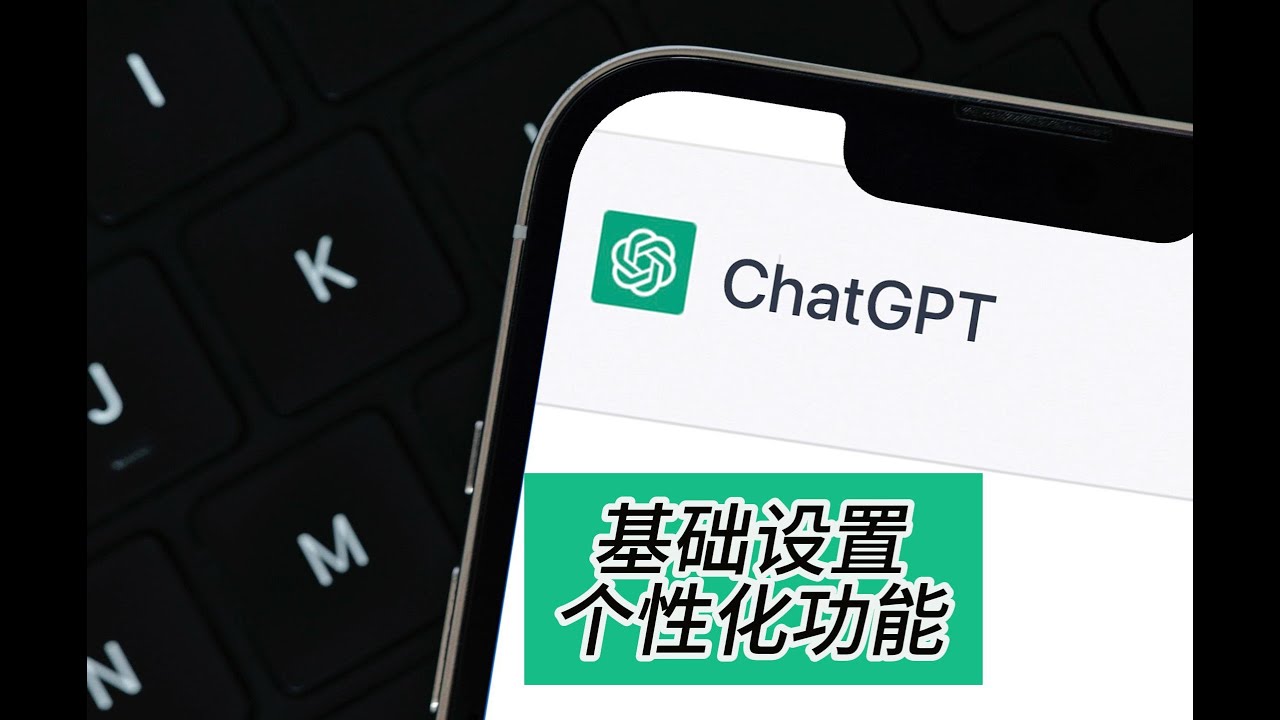 ChatGPT的基础设置与个性化功能更新（详细入门版）重命名、归档、跨会话自定义chatgpt、我的GPTS等最新功能- YouTube