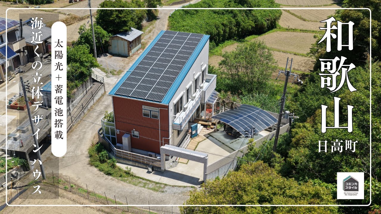 【田舎暮らし物件】海水浴場近くの立体デザインハウス、太陽光10kW・蓄電池搭載_3850万円