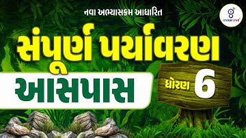 TET-1 પ્રાથમિક શિક્ષક | સંપૂર્ણ પર્યાવરણ | આસપાસ ધોરણ 06 | LIVE@11:30AM #gyanlive #gyanlivetet