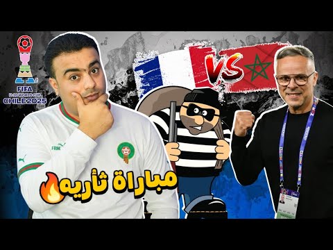 رسميا موعد مباراة المغرب وفرنسا في نصف نهائي كأس العالم للشباب تشيلي 2025 فرنسا تضرب النرويج 1 2