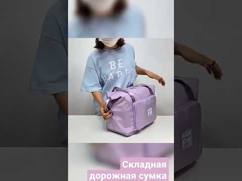 Складная дорожная сумка