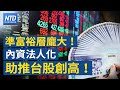 台股頻創新高！散戶法人化扮重要推手｜拜登傳下週對中國EV、關鍵產業開刀｜打擊軍工業！美國將37家中國實體列黑名單｜iPad廣告引眾怒 蘋果急道歉│#新唐人財經新聞│20240510(五)新唐人亞太台