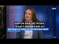 ኖርወይ ንዩክሬን እትህቦ ሓገዝ ወሲኻ   Norge øker Ukraina-støtte