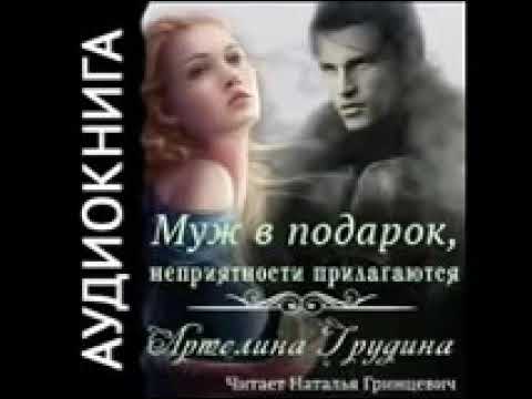 Аудиокнига муж есть муж