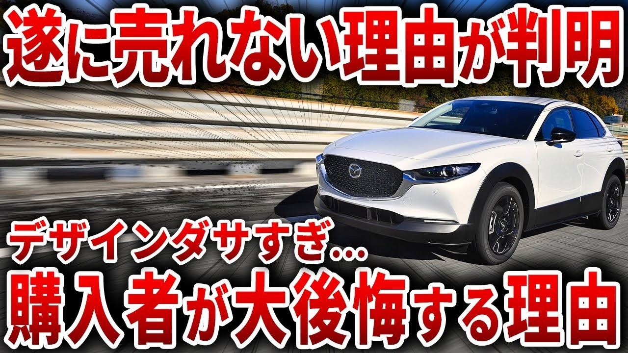 マツダやらかすコンパクトSUVなのに残酷な売れ行きで大失敗アホ過ぎる理由で購入者が後悔するマツダ渾身のSUVゆっくり解説総集編