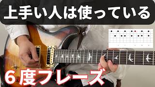 ソロでもバッキングでも使える万能な6度フレーズ【ギターレッスン】