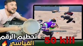 رايدن يعود بتحطيم الرقم القياسي في ببجي موبايل 50 kill #pubgmobile