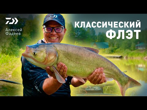 КЛАССИЧЕСКИЙ ФЛЭТ х АЛЕКСЕЙ ФАДЕЕВ