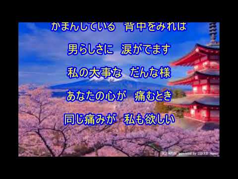 だんな様（三船和子）～ZENZI