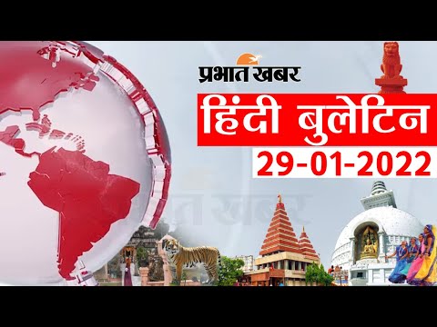 Today NEWS Bulletin 29-01-2022 :आज की ताजा खबरें हिंदी में, Top Bihar News in Hindi
