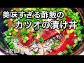 【10分で出来る】美味すぎる酢飯のカツオのヅケ丼！