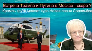 Огонь-новости. Кремль меняет курс. Объясняет новшества Владимир Соловьев. Трамп собирается в Москву?