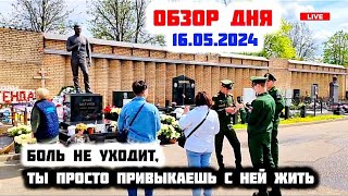 смотрю и снова плачу: могила Юрия Шатунова / Троекуровское кладбище сегодня 16 мая 2024 года