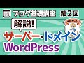 【第2回】ブログ運営するのに抑えておきたい基礎知識「サーバー・ドメイン・WordPress」について分かりやすく解説【ブログ基礎講座】