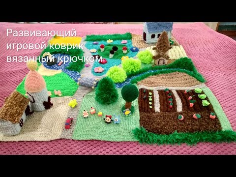 Коврик развивающий крючком