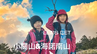 （記錄）小關山\&海諾南山\&神池｜三天兩夜｜#南一段#小關山#海諾南山#神池