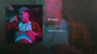 Элджей - Ecstasy