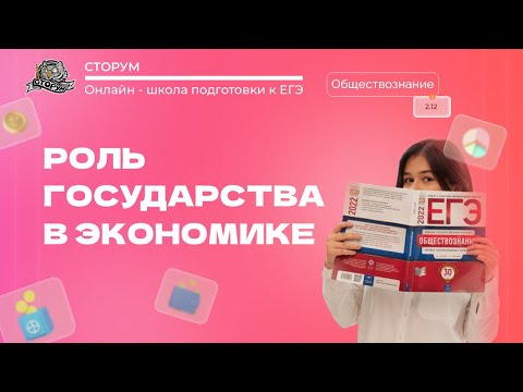 Роль государства в экономике | Обществознание ЕГЭ 2023 | Сторум