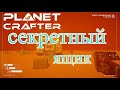 как найти секретный ящик THE PLANET CRAFTER
