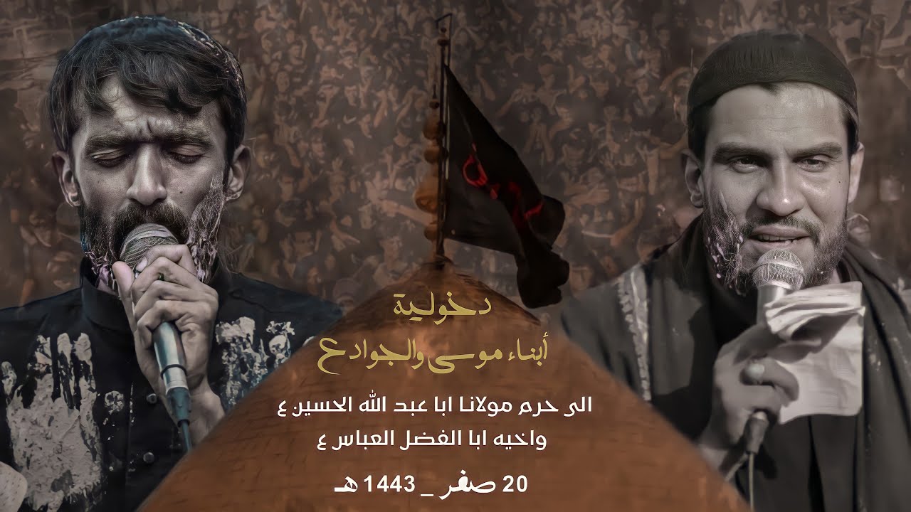 دخولية ابناء موسى والجواد ع الى حرم مولاي اباعبد الله الحسين ع