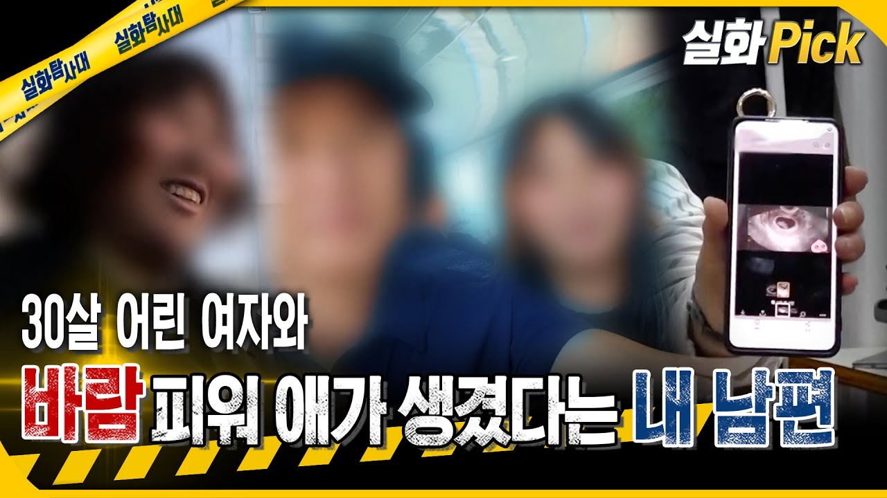[실화Pick] 30살 어린 여자와 바람피워 애가 생겼다는 내 남편 #실화탐사대 #실화On MBC251106방송