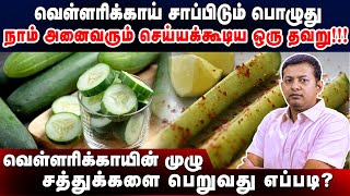 How to eat cucumber to get maximum health benefits? | Dr. Arunkumar