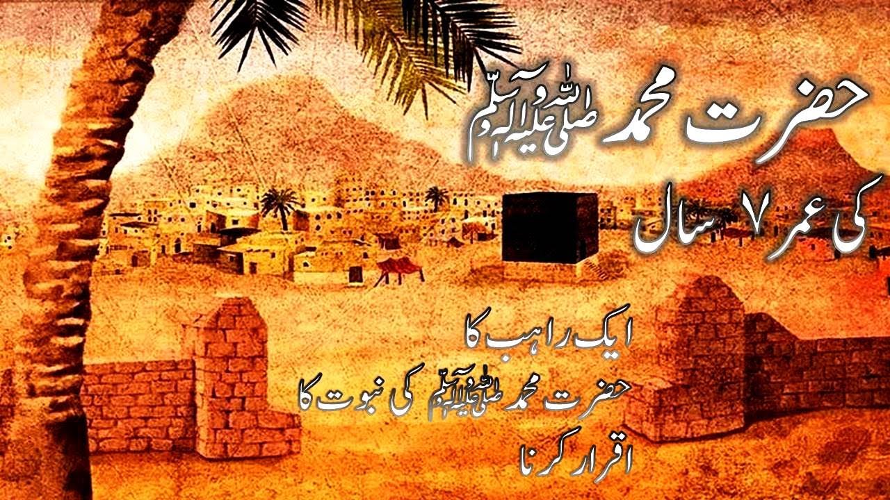 Hazrat Muhammad (S.A.W) ki Umar Mubarak 7 Baras aor Aik Rahib ka ...