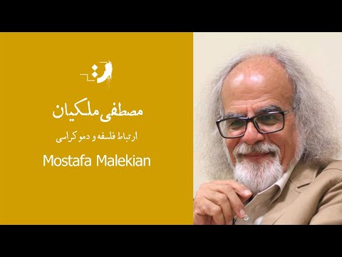 مصطفی ملکیان ارتباط فلسفه و دموکراسی