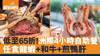 【自助餐我要】尖沙咀香港洲際酒店自助餐！低至65折！任食龍蝦 ...