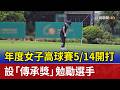 女子高球賽即將舉行