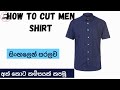 අත් කොට කමිසයක් නිවරදිව කපා ගනිමු ❤️ How To Cut Men Shirt 👔